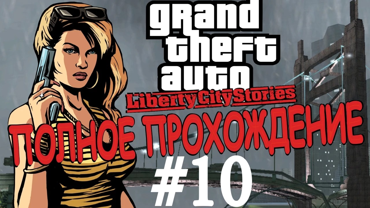 GTA LIBERTY CITY STORIES. Полное прохождение. #10.