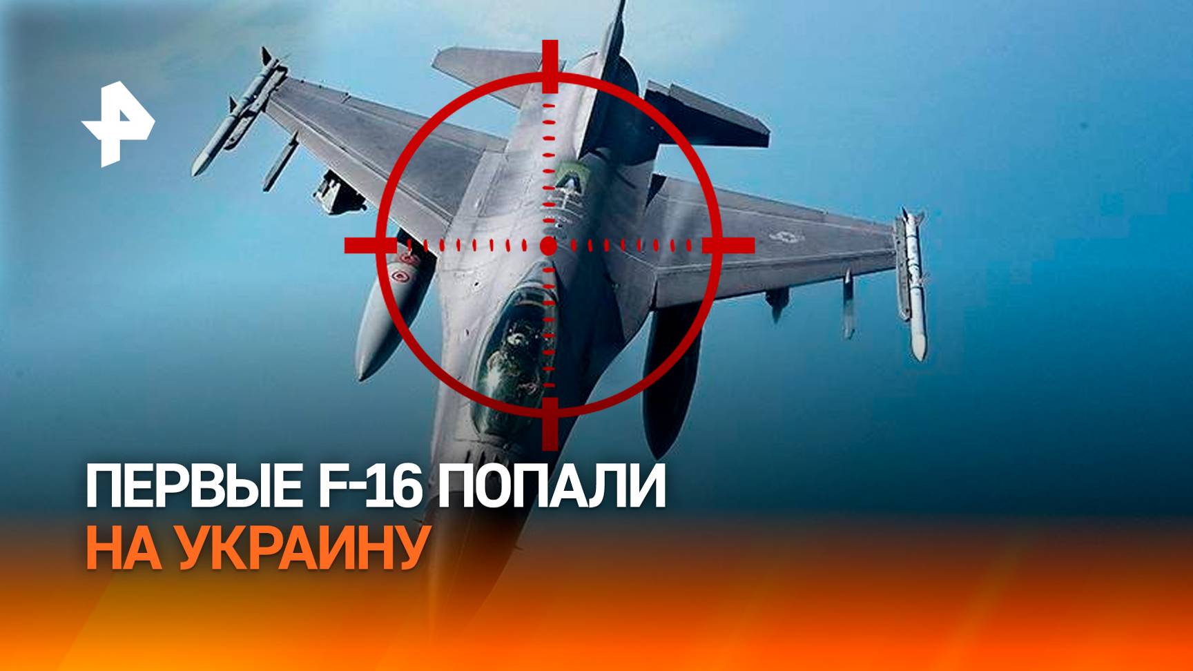 Пилоты ВСУ впервые совершили боевые вылеты на F-16 / РЕН Новости