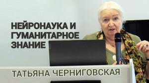 Нейронаука и гуманитарное знание. Татьяна Черниговская.mp4