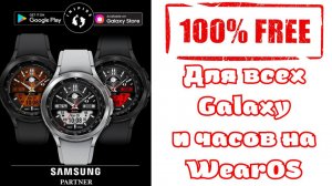 100% БЕСЛАТНО для всех Galaxy и часов на WearOS Luxury Analog