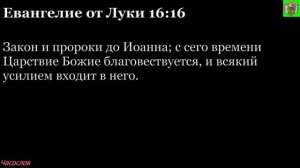 Аудиокнига. Библия. Новый Завет. ЕВАНГЕЛИЕ ОТ ЛУКИ. Глава 16
