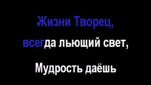 42 Молитва Божьего служителя - Радостно пойте Иегове (Караоке)
