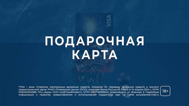 Подарочная карта ТРЦ «Аура» смотреть онлайн