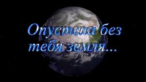 Опустела без тебя Земля. (Кавер)