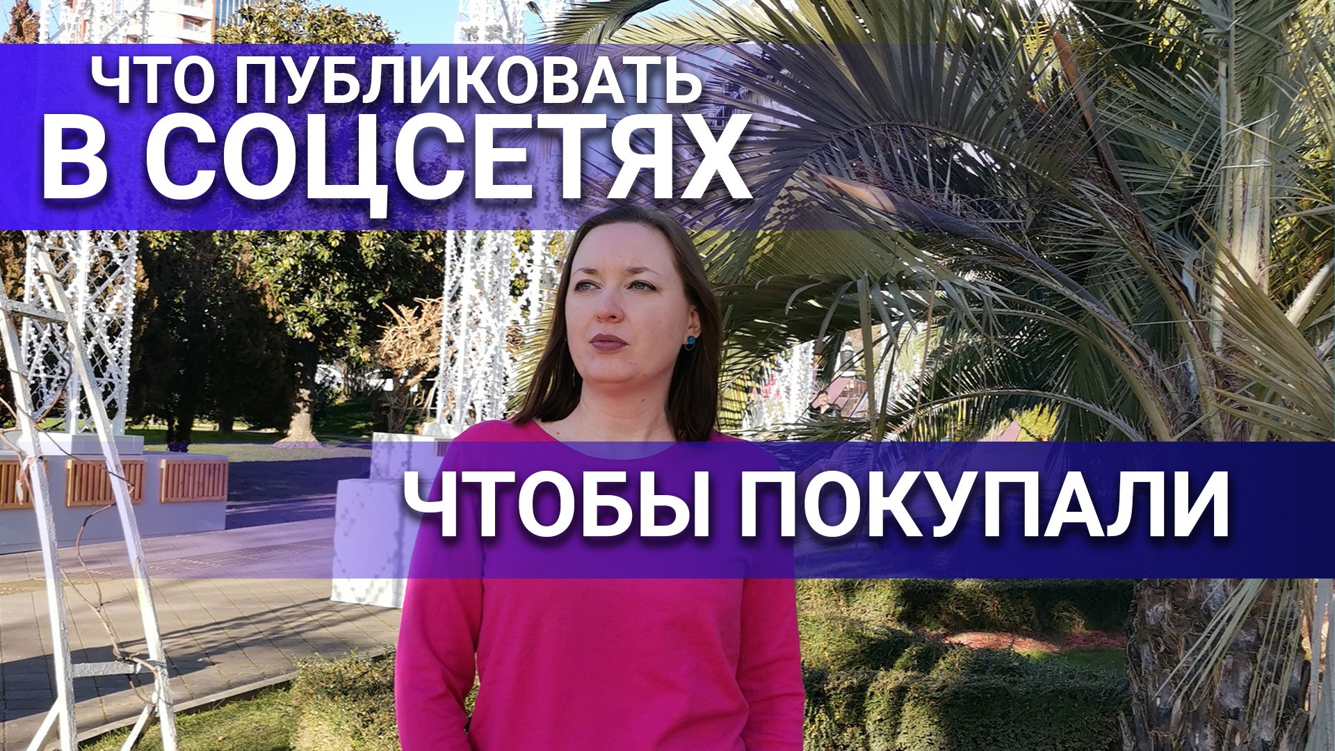 Что публиковать в соцсетях чтобы покупали