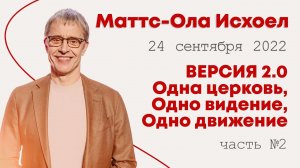 Маттс-Ола Исхоел: Мастер-класс (2 часть) / Конференция "Строим Церковь" 2022 / "Слово жизни" Ростов