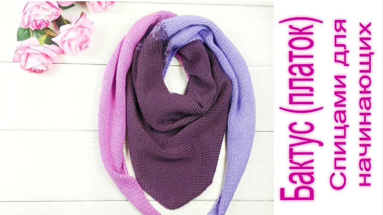 Бактус (платок) /// МК по вязанию бактуса /// Вязание спицами для начинающих