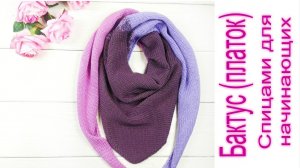 Бактус (платок) /// МК по вязанию бактуса /// Вязание спицами для начинающих