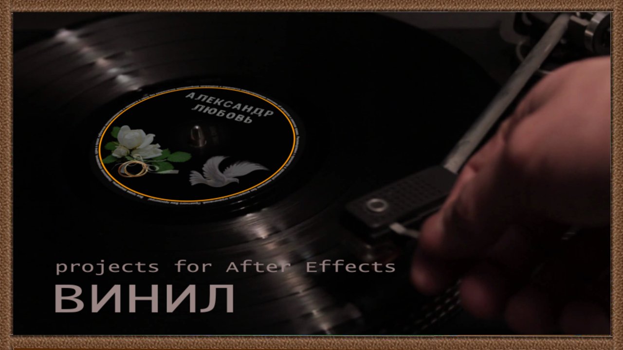 Проджект винил. Vc2 Project Vynil. Master Adobe-AE - BORISFILM.