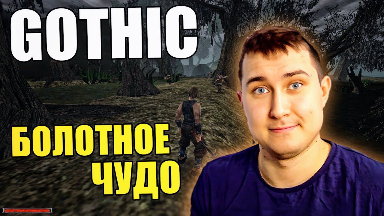 Gothic. Прохождение. все ещё в Лагере Сектантов №14