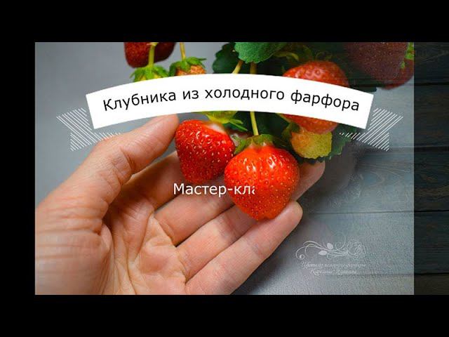 Клубника из холодного фарфора. Мастер-класс (Cold porcelain strawberries. Master Class) смотреть онлайн