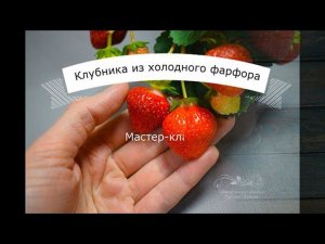 Клубника из холодного фарфора. Мастер-класс (Cold porcelain strawberries. Master Class)