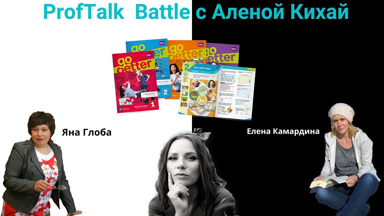 ProfTalk Battle | Учебник Go Getter. ЗА и ПРОТИВ