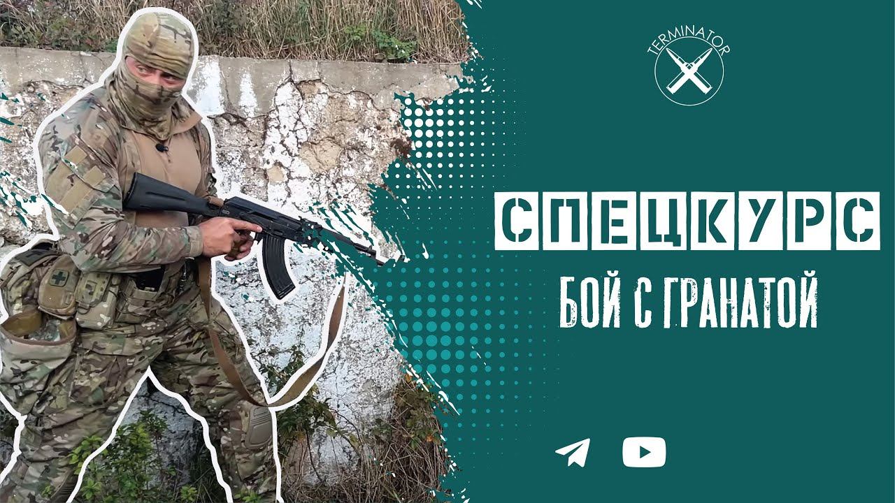 Спецкурс: тактика боя с гранатой.