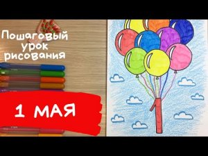 Рисунок на 1 мая. Рисунок к 1 мая. Открытка 1 мая. Рисунок 1 место Победитель рисунок Шарики рисунок