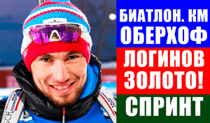 Биатлон 2022. Оберхоф. Александр Логинов выиграл золото в спринте.
