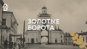 Золотые ворота