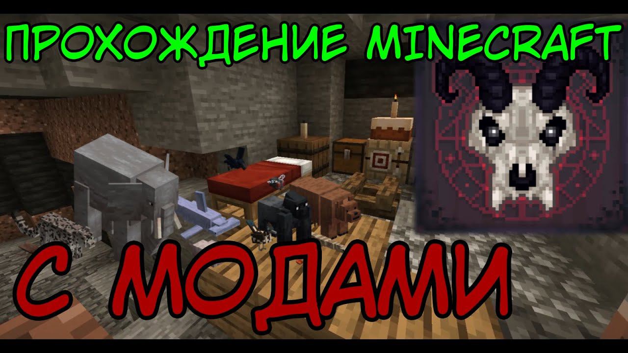 МАЙНКРАФТ, но с модами, которых я не знаю ⇨ Minecraft with MODS смотреть онлайн
