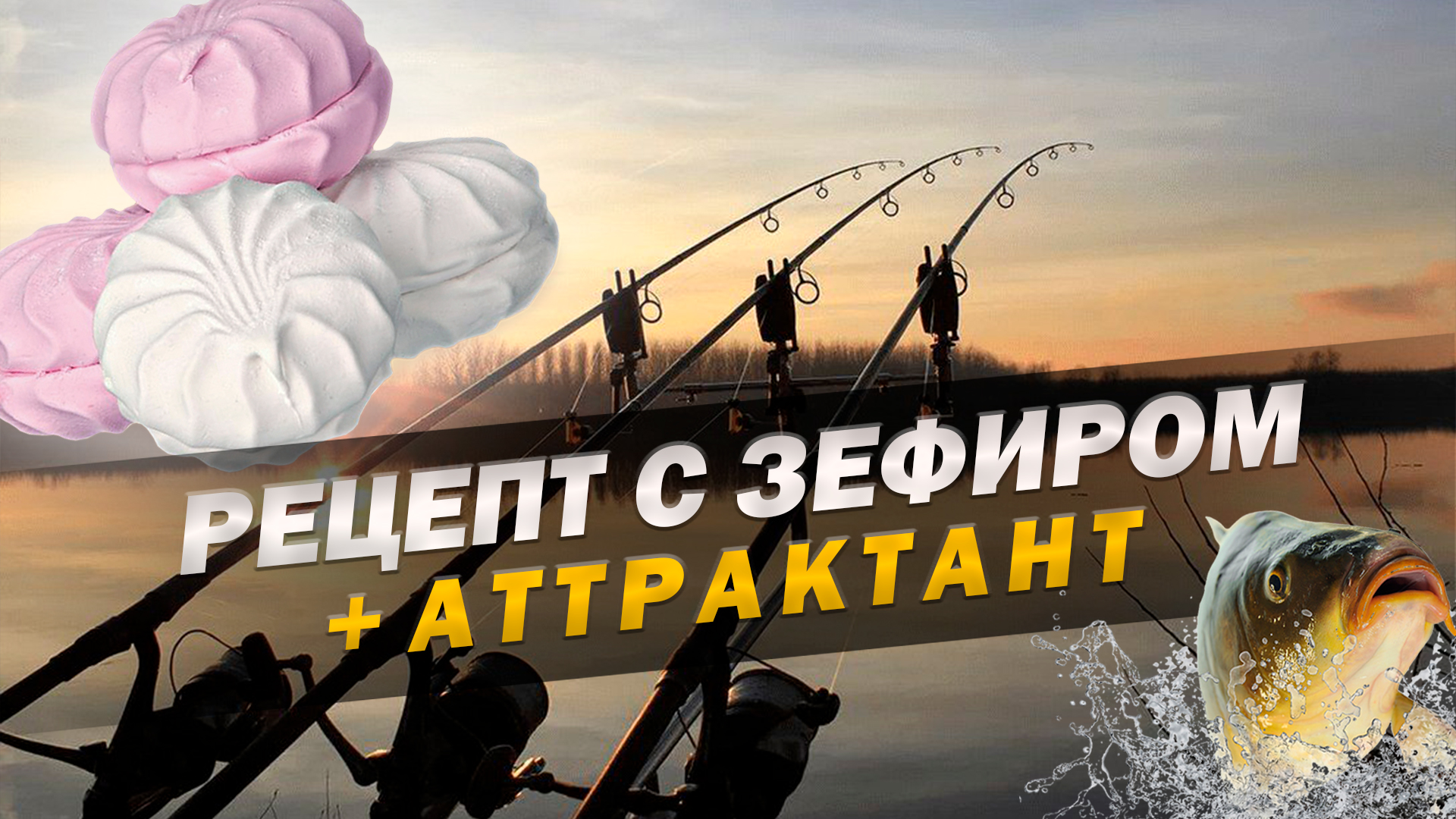 НАСАДКА ИЗ ЗЕФИРА +АТТРАКТАНТ.
