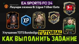 ЛАУНДЖ СЕЗОНА 6 LIGUE 1 UBER EATS FC 24 ★ УЛУЧШЕНИЕ ТОТС БУНДЕСЛИГИ FC24 ★ МНОГО БЕСПЛАТНЫХ ИГРОКОВ