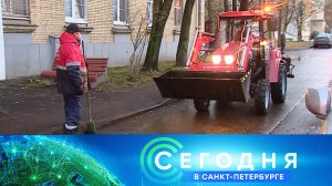 «Сегодня в Санкт-Петербурге»: 13 ноября 2023 года