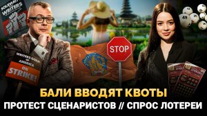 БАЛИ ВВОДЯТ КВОТЫ НА ОТДЫХ / ПРОТЕСТ СЦЕНАРИСТОВ В США / СПРОС РОССИЯН НА ЛОТЕРЕИ / ШОУ ИЗВЕСТЬ #220