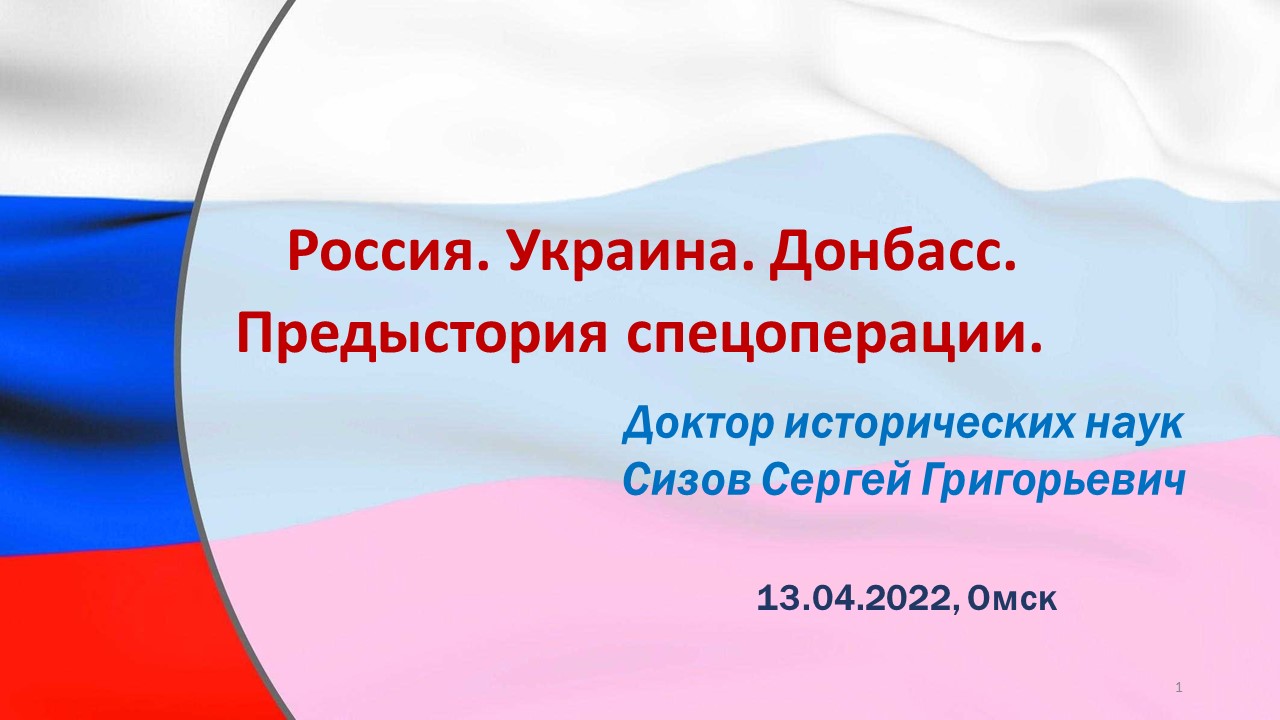 Сизов С.Г. Россия. Украина. Донбасс. Предыстория спецоперации (Лекция 13.04.2022).mp4