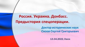 Сизов С.Г. Россия. Украина. Донбасс. Предыстория спецоперации (Лекция 13.04.2022).mp4