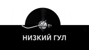 Низкий гул ? - звук низкого гула и шум низкого гула ?