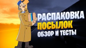 Распаковка и обзор посылок с Алиэкспресс!!!