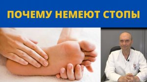 ПОЧЕМУ НЕМЕЮТ НОГИ? Причины онемения стоп и ног