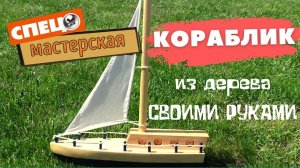 Как сделать кораблик из дерева своими руками