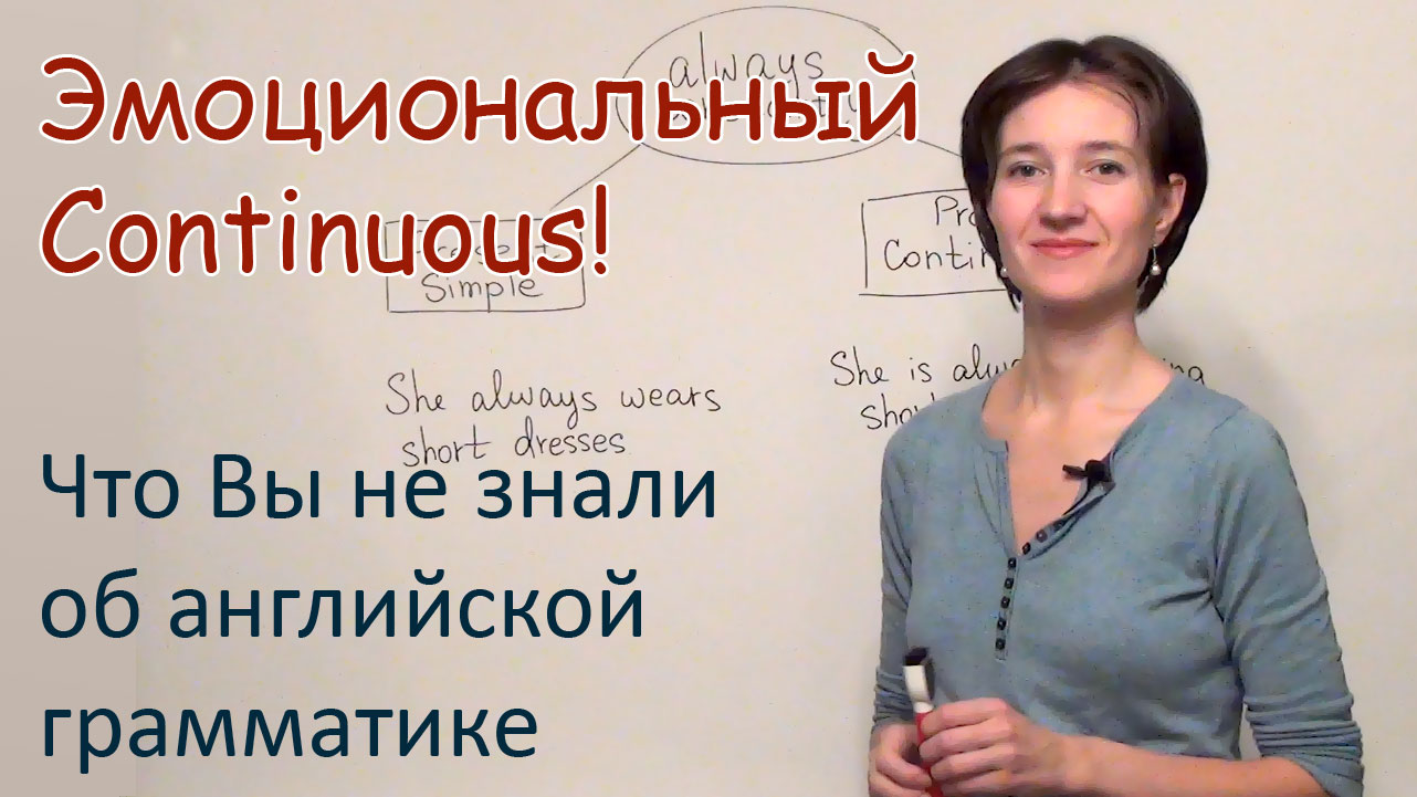 Эмоциональный Continuous! Английские времена просто. Что Вы не знали о Present Continuous?