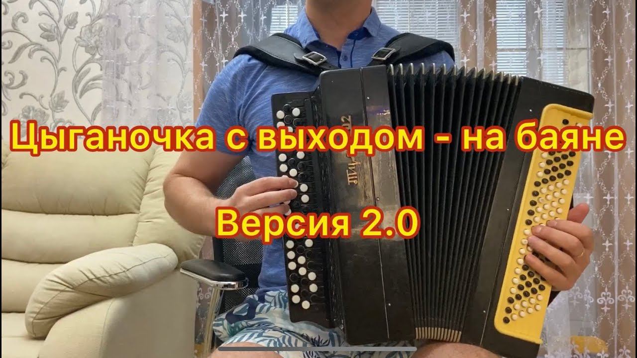 Цыганочка с выходом - на баяне, версия 2.0