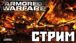 ARMORED WARFARE ИГРАЛ НА Т-72Б Я МАЗИЛА