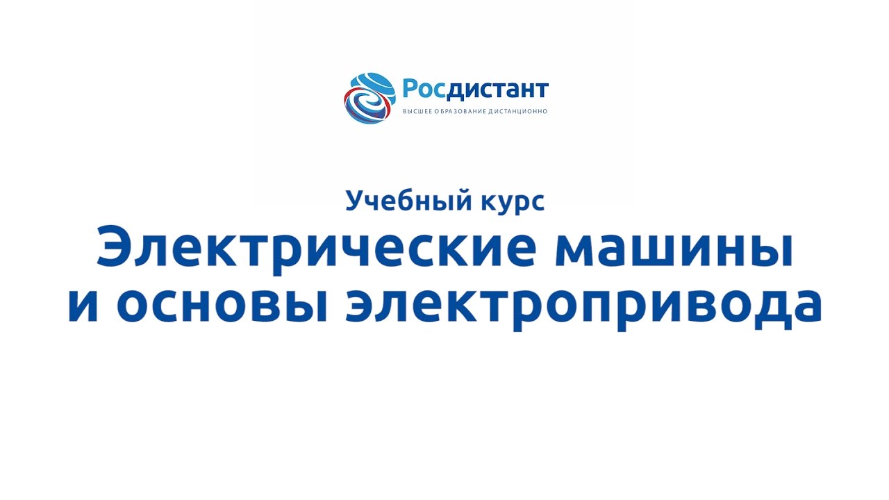 Электрические машины и основы электропривода
