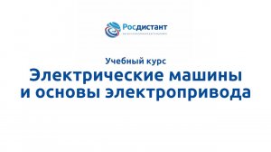 Электрические машины и основы электропривода