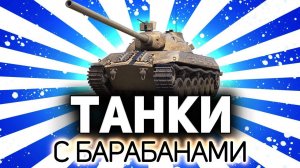 Заряжу так заряжу, постреляю так постреляю  Танки по заявкам зрителей