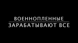 Елена Васильева - российская правозащитница продаёт украинсих пленных (часть 2)