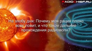 ✅ На злобу дня: Почему моя рация плохо всех ловит, и что такое дальние прохождения радиоволн