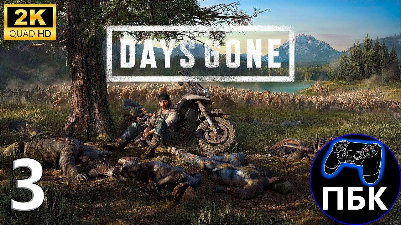 Days Gone ► Прохождение #3 (Без комментариев)