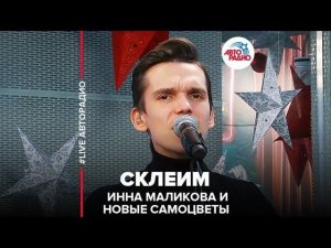 Инна Маликова и Новые Самоцветы - Склеим (LIVE @ Авторадио)