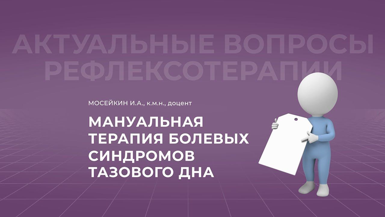 18:30 27.02.2022  Мануальная терапия болевых синдромов тазового дна