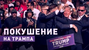 Момент стрельбы на митинге Трампа — видео
