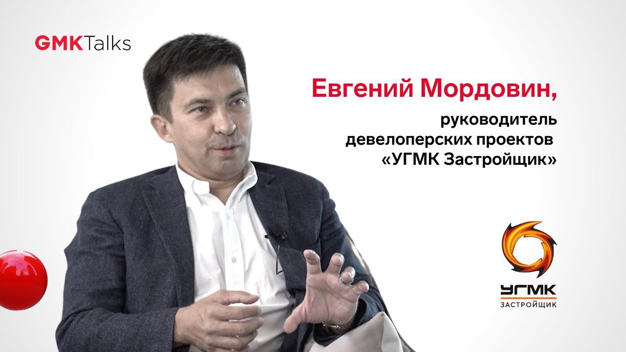 Интервью с Евгением Мордовиным, «УГМК Застройщик»