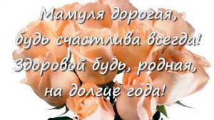 От дочери маме С днём рождения. Душевное поздравление в стихах.