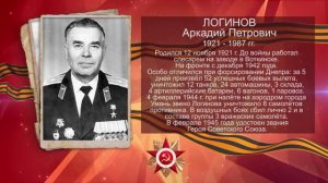 70-летие Победы. Герой СССР Логинов А.П.