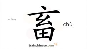 畜 (chù) livestock; domestic animal; to raise animal