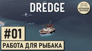 DREDGE // #01 - Обычная работа для рыбака? // Неспешный Летсплей