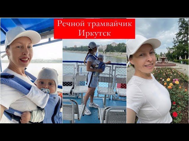 VLOG ПРОГУЛКА ПО ИРКУТСКУ РЕЧНОЙ ТРАМВАЙЧИК IRKUTSK